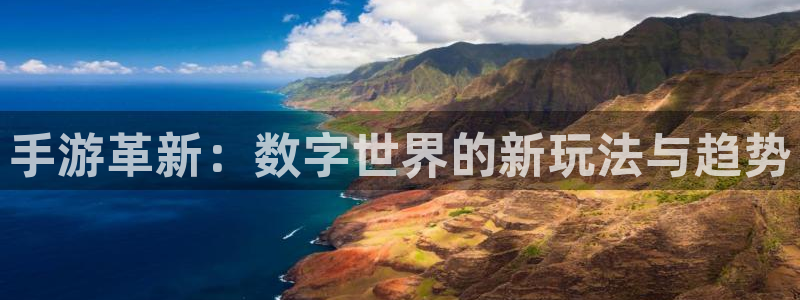万赢娱乐论坛：手游革新：数字世界的新玩法与趋势
