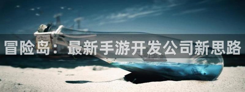 万赢娱乐网址多少：冒险岛：最新手游开发公司新思路