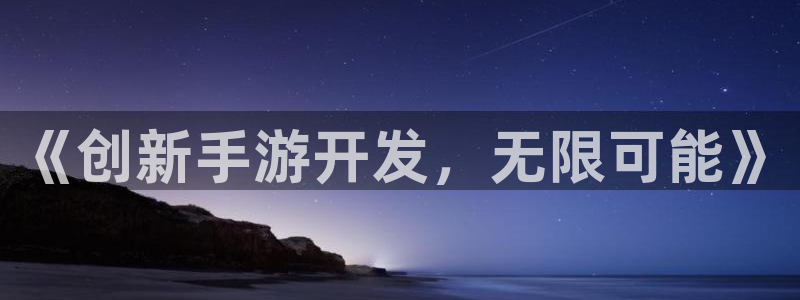 万赢娱乐三日一富下载：《创新手游开发，无限可能》