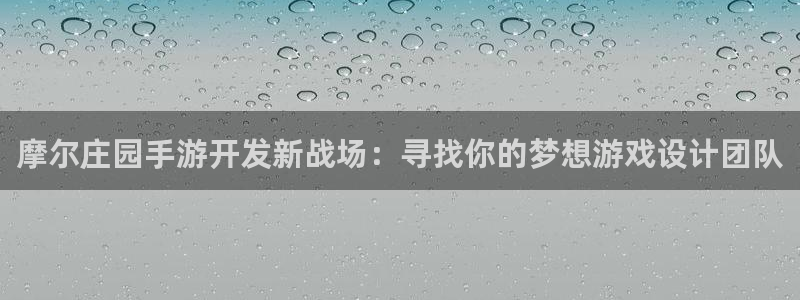 万赢娱乐最新版下载：摩尔庄园手游开发新战场：寻找你的梦想游戏