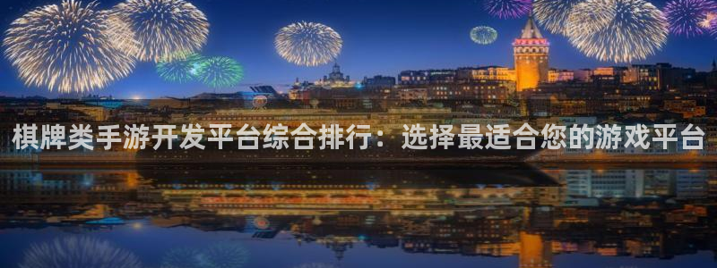 万赢娱乐客服热线24小时：棋牌类手游开发平台综合排行：选择最