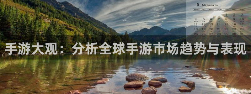 万赢娱乐平台客服：手游大观：分析全球手游市场趋势与表现