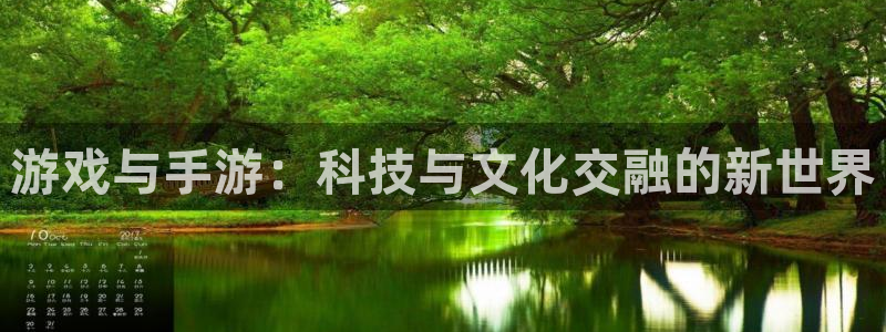 万赢娱乐wy：游戏与手游：科技与文化交融的新世界