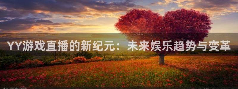 新球体育篮球比分：YY游戏直播的新纪元：未来娱乐趋势与变革