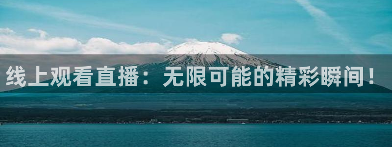 新球足球直播：线上观看直播：无限可能的精彩瞬间！