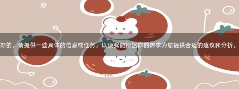 新球：好的，请提供一些具体的信息或任务，以便我能根据你的需求为您提供合适的建议和分析。