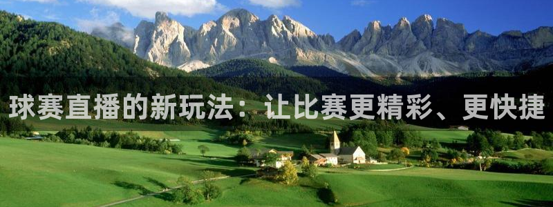 新球体育网球比分：球赛直播的新玩法：让比赛更精彩、更快捷