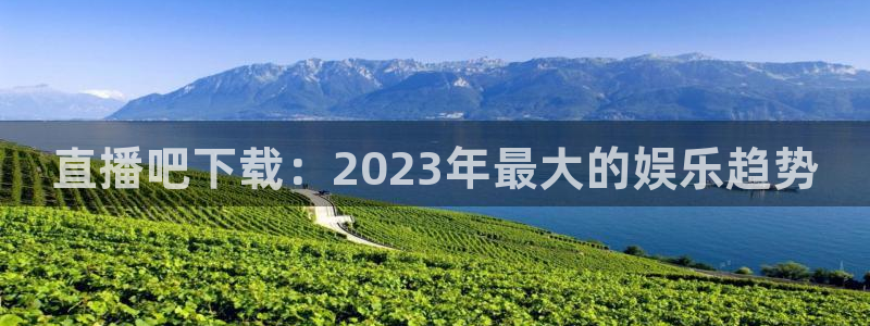 新球体育app：直播吧下载：2023年最大的娱乐趋势