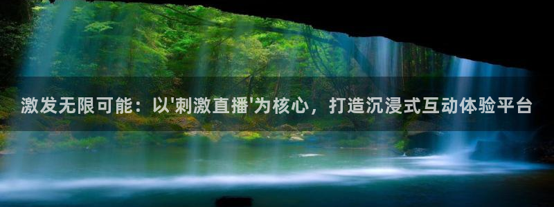 新球体育足球：激发无限可能：以\'刺激直播\'为核心，打造沉浸式互动体验平台