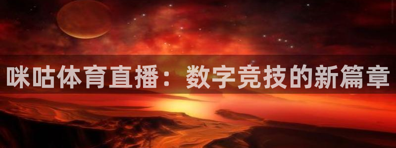 新球网直播：咪咕体育直播：数字竞技的新篇章
