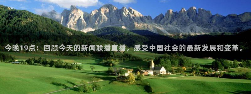 新球体育足球官网：今晚19点：回顾今天的新闻联播直播，感受中国社会的最新发展和变革。